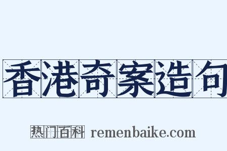 香港奇案造句是什么意思的图片
